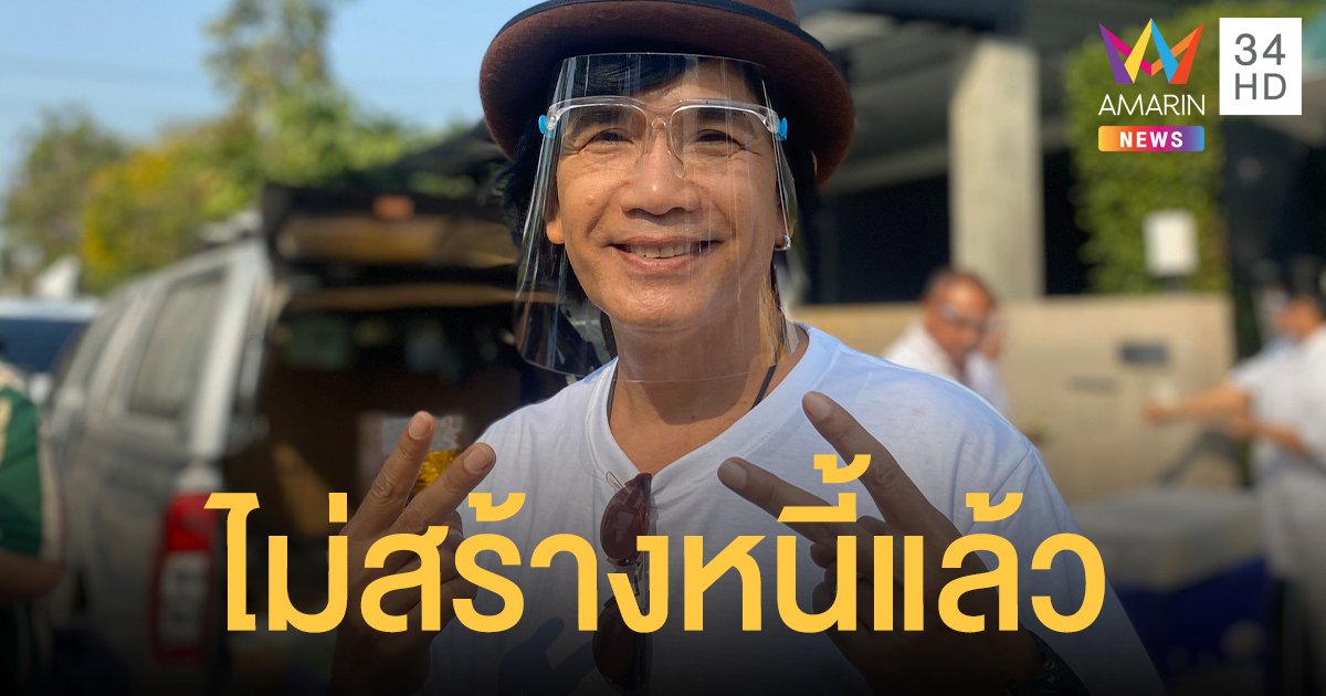 ไม่สร้างหนี้แล้ว! “ปีเตอร์ โฟดิฟาย” รับเข็ดเป็นคนล้มละลาย