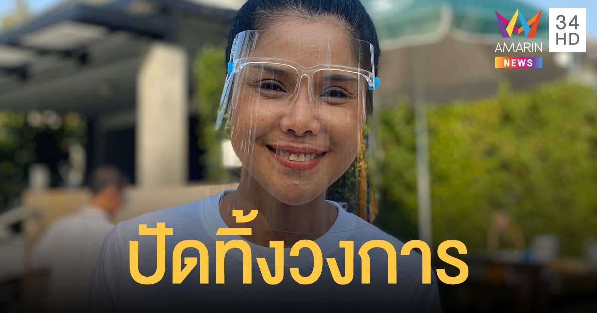 วางรากฐาน! “เจเน็ต เขียว” ปัดทิ้งวงการไปทำสวน! รับย้ายไปอยู่โคราชถาวร