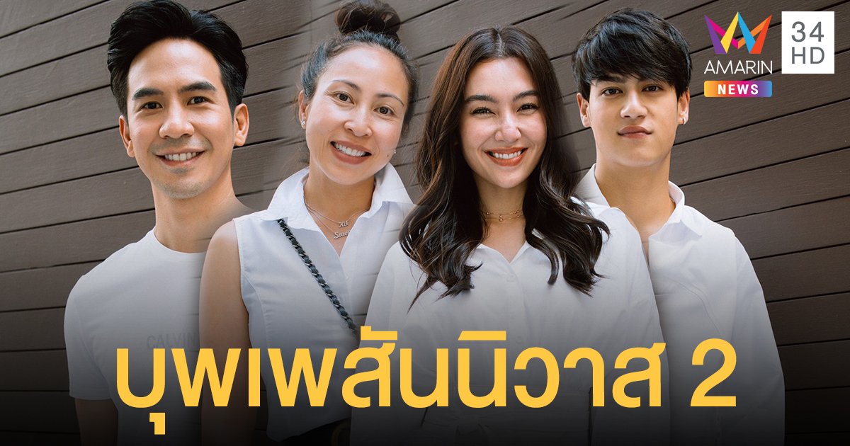 โรงหนังต้องลุกเป็นไฟ! “บุพเพสันนิวาส 2” ดึง “กิ๊ก สุวัจนี” เสริมทัพ “โป๊ป-เบลล่า”