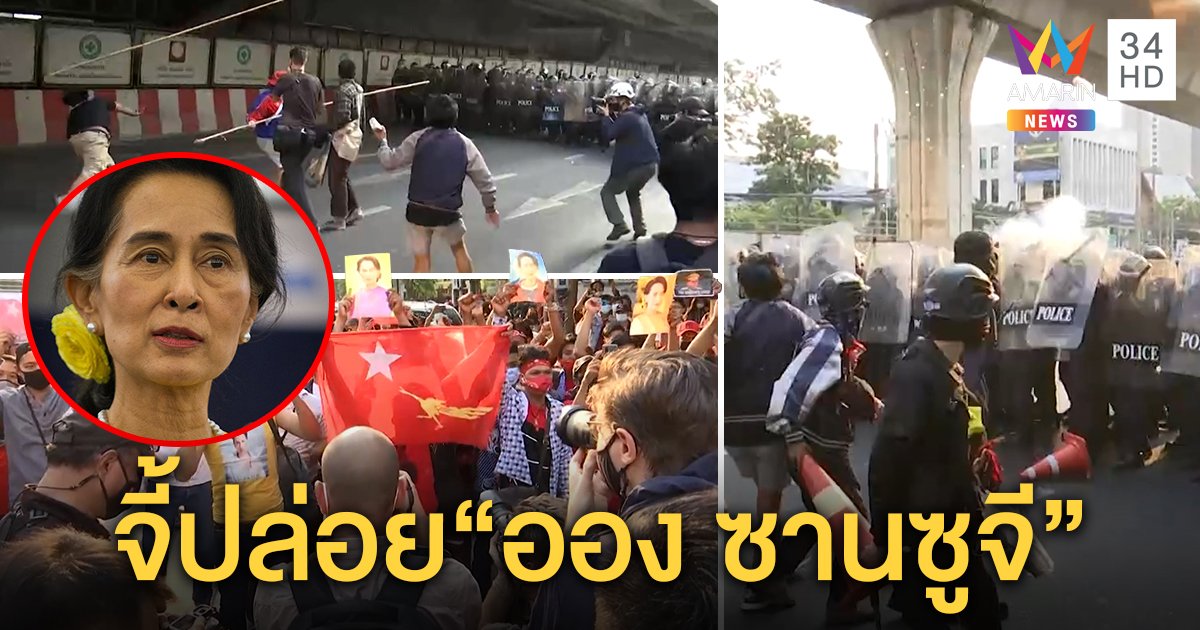เปิดนาทีปะทะวุ่นหน้าสถานทูตเมียนมา “วีโว่” ต้านรัฐประหารจี้ปล่อย “ออง ซานซูจี” (คลิป)