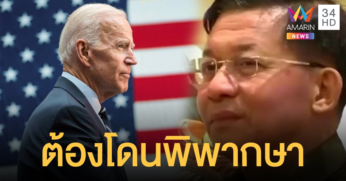 "ไบเดน" เรียกร้องปล่อยตัว "อองซานซูจี" ขู่คว่ำบาตร ลั่นวาจาเอาผิดผู้นำรัฐประหาร