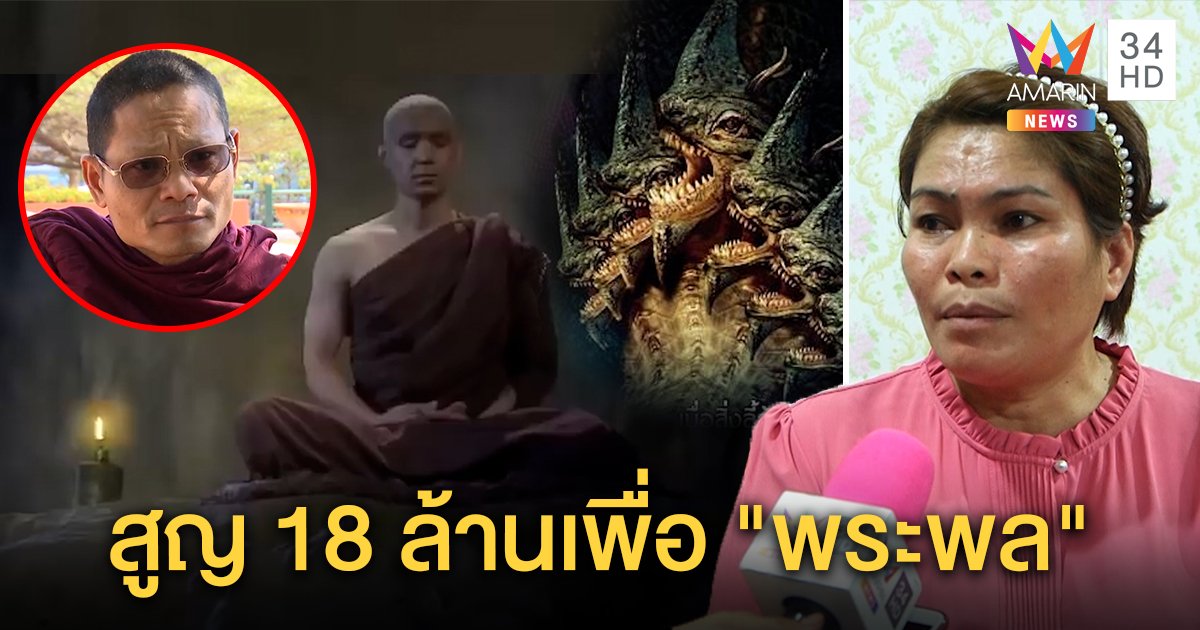 ค่ายหนังสูญ 18 ล้านทำชีวิต "พระพล" โยงพยานาค "ลุงพล" ซึ้งเพลงอ้อนสาวพระแต่งก่อนบวช (คลิป)
