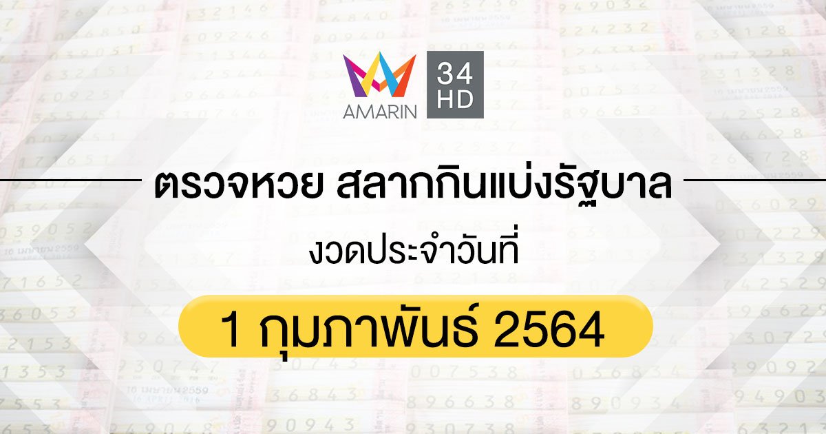 ตรวจหวย ตรวจสลากกินแบ่งรัฐบาล 1 กุมภาพันธ์ 2564