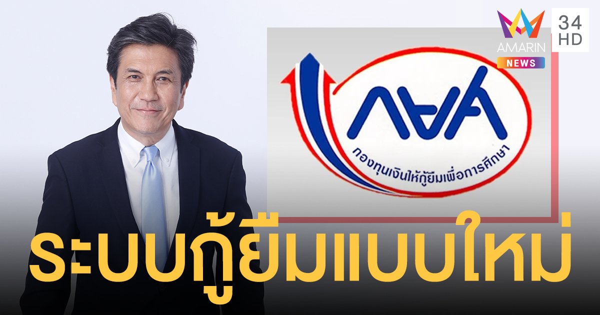 เตรียมลงทะเบียน! กยศ.เปิดระบบการกู้ยืมแบบใหม่ ปีการศึกษา 2564