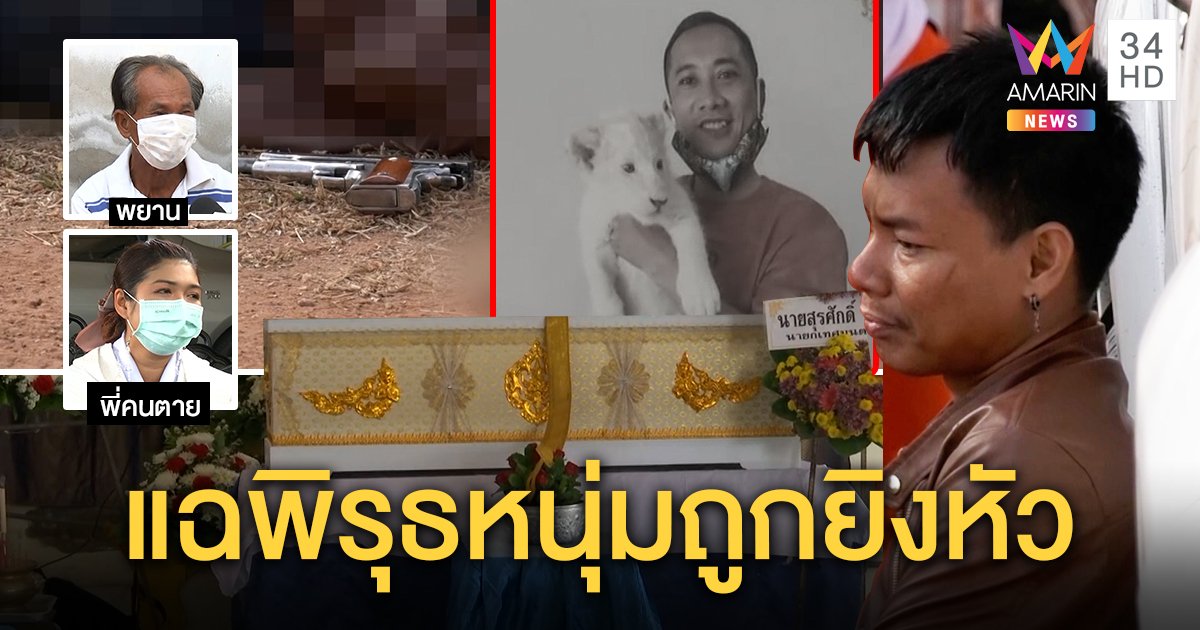 เค้นสอบคู่ขา 3 วันยังปัดยิงหัวคนรักในป่า พยานชี้นั่งโฮไม่ดูศพ อดีตเคยตบฟันร่วง (คลิป)