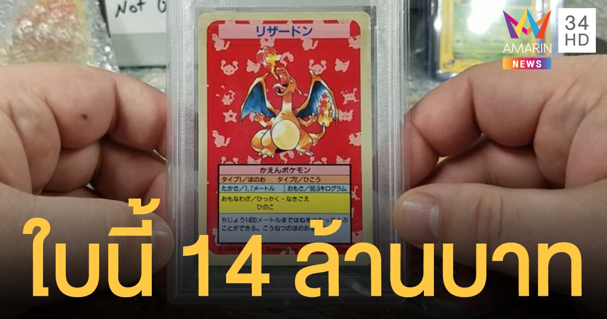 เคาะประมูล 14 ล้านบาท "การ์ดโปเกมอน" หายาก