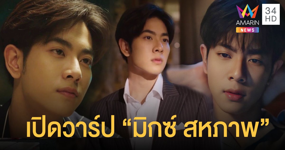 เปิดวาร์ป “มิกซ์ สหภาพ” นักแสดงวัยรุ่นสุดหล่อ ที่แจ้งเกิดแบบสุดปังดังทะลุจอ!!