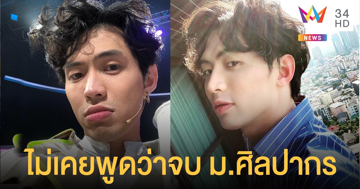 ต้นสังกัดคอนเฟิร์ม "ดีเจมะตูม"  ไม่เคยยื่นประวัติจบ ม.ศิลปากร และไม่เคยพูดในรายการไหน!