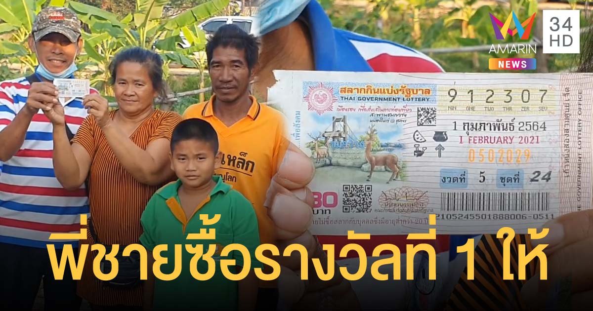 สาวพิษณุโลกโชคดีถูกรางวัลที่ 1 เผยไม่มีเงินซื้อแต่พี่ชายช่วยออกให้ ถูกเต็มๆ 6 ล้าน
