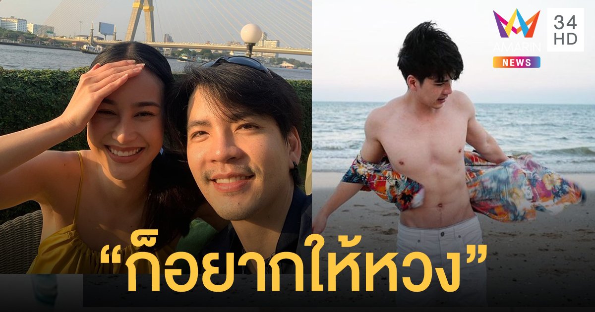 “นิว วงศกร” เผย “นาว ทิสานาฏ” ไฟเขียวเลิฟซีนได้เต็มที่ แต่ยอมรับก่อนออนแอร์ส่งให้ดูทุกครั้ง