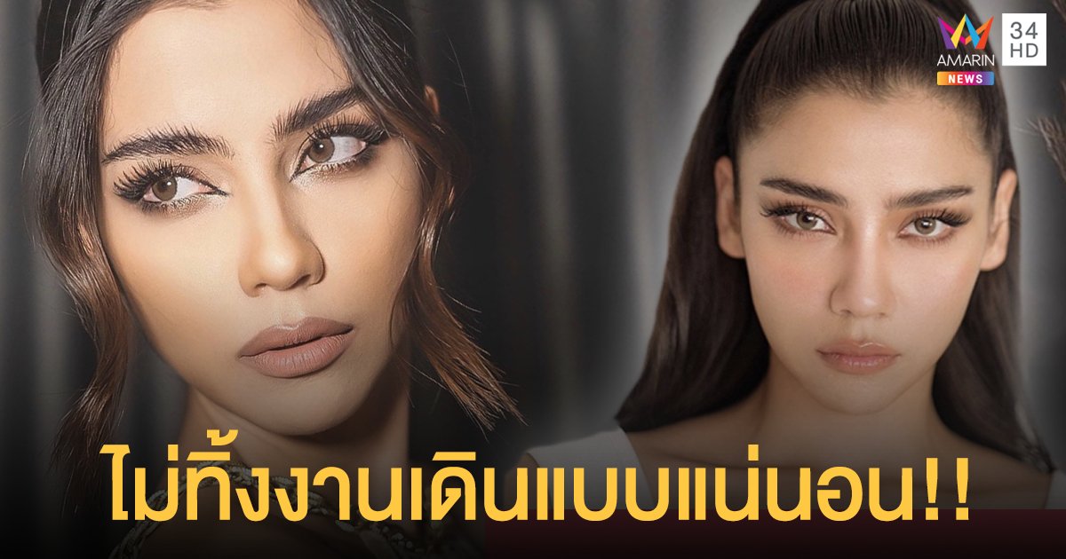 “จีน่า” ลั่นไม่ได้ทิ้งงานเดินแบบแน่นอน หลังได้ดีด้านการแสดง!!