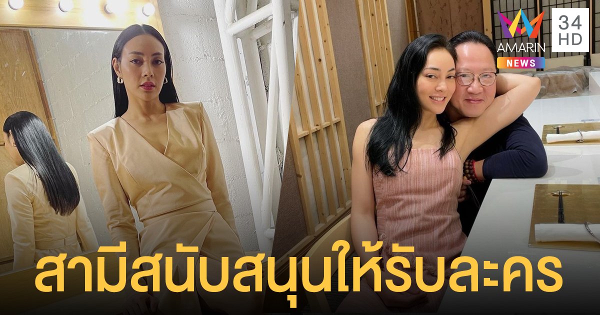 “ตั๊ก บงกช” คัมแบ็ก! หวนเล่นละครในรอบ 8 ปี ลั่นสามี "เจ้าสัวบุญชัย" สนับสนุนเต็มที่