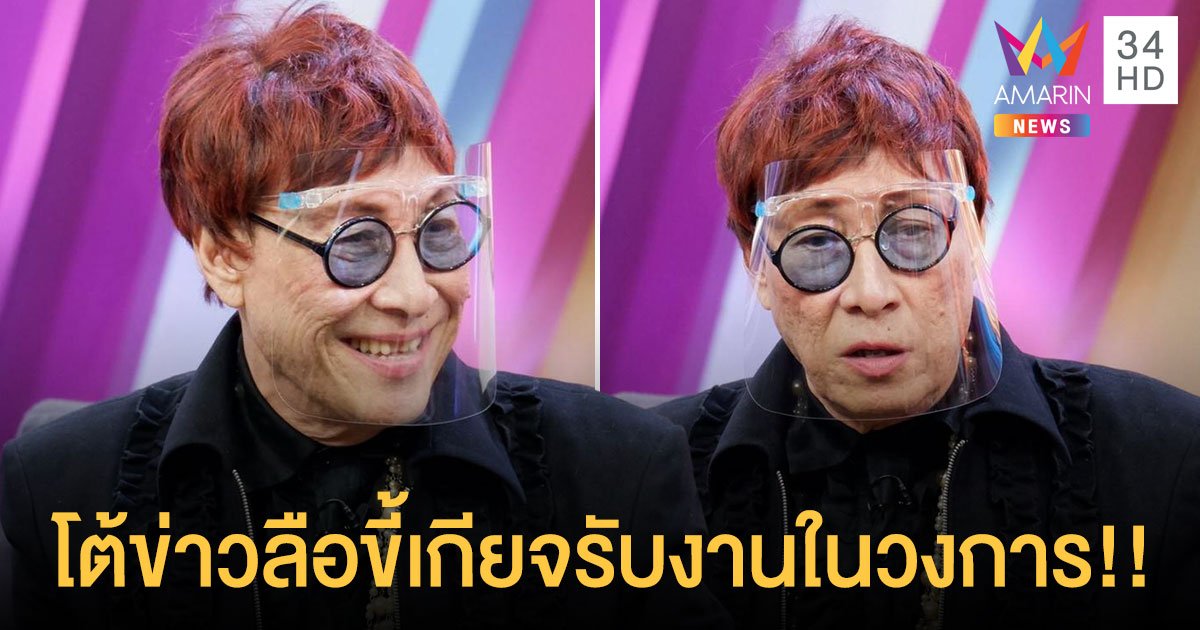 “โหน่ง วสันต์” เปิดชีวิตในวงการบันเทิงกว่า 40 ปี โต้ข่าวลือขี้เกียจรับงานในวงการ!! 