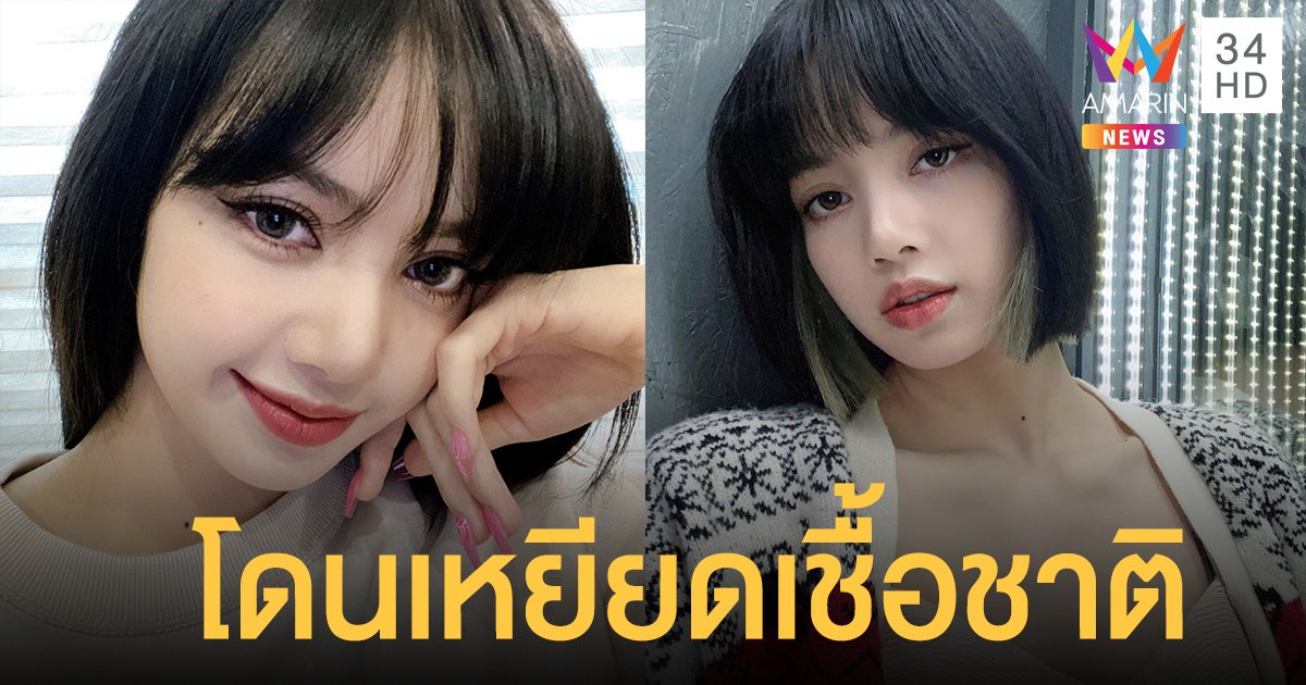 "ลิซ่า" โดนเหยียดเชื้อชาติ เป็นผู้หญิงไทยเท่ากับไม่บริสุทธิ์ โซเชียลผุด #RespectLisa หยุดการเหยียดชาติพันธุ์