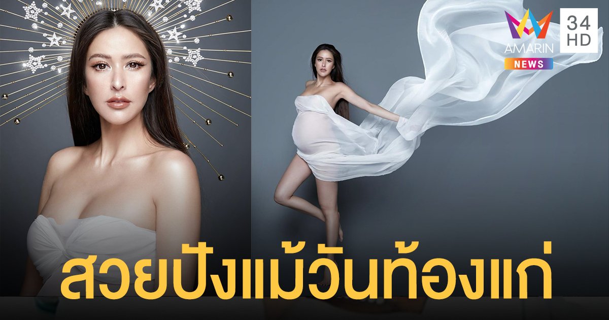 "ศรีริต้า เจนเซ่น" โปรเจกต์พิเศษก่อนคลอด สวยปังแม้วันท้องแก่