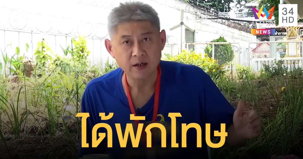 "สรยุทธ" เข้าเกณฑ์พักโทษกรณีพิเศษ เตรียมออกเรือนจำ 14 มี.ค.นี้