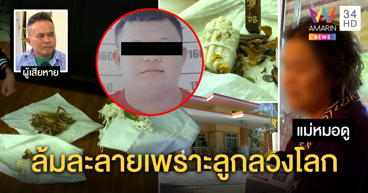 เปิดใจแม่ "หมอแต๊ก" ฉกทอง เครียดขายสมบัติใช้หนี้ให้ลูก เหยื่ออึ้งทักแม่นขุดเจอกระดูกผีฝังบ้าน (คลิป)