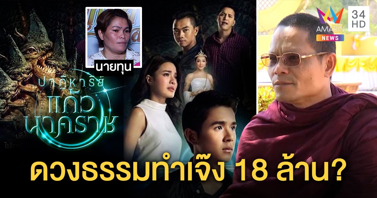 พระพลแจงหนังเจ๊งเพราะดวงธรรมไม่ปลื้ม นายทุนงงแค่เปลี่ยนชื่อสูญ 18 ล้าน (คลิป)