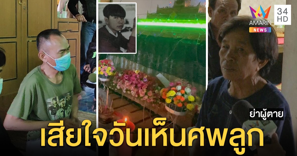 พ่อขี้เมาจุดธูปไหว้โลงสำนึกผิดแทงลูกดับ ย่าเศร้าเสียหลานยอดกตัญญู อึ้งฆ่าเสร็จกินเหล้าต่อ (คลิป)