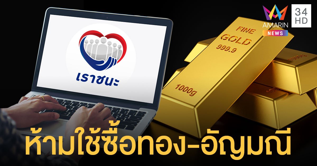 ครม.เคาะ "เราชนะ" 7,000 บาทซื้อ ทองคำ-เพชร-อัญมณี ไม่ได้