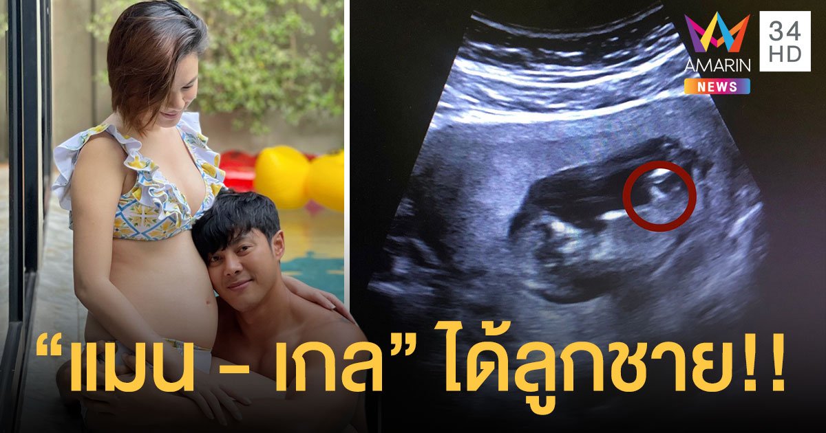 เปิดภาพแรกเจ้าแสบลูกชายสุดที่รักของ "แมน - เกล"