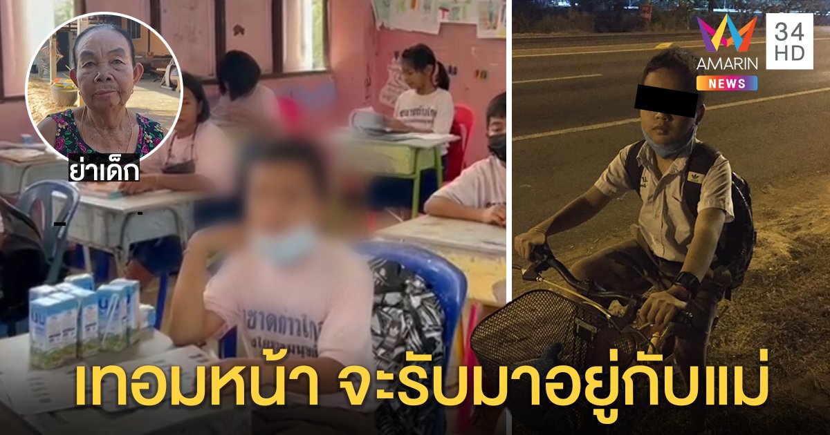 เปิดใจแม่เด็กปั่นจักรยานจากอุบลจะเข้ากรุง สุดห่วงหลังน้อยใจถูกพ่อตี (คลิป)