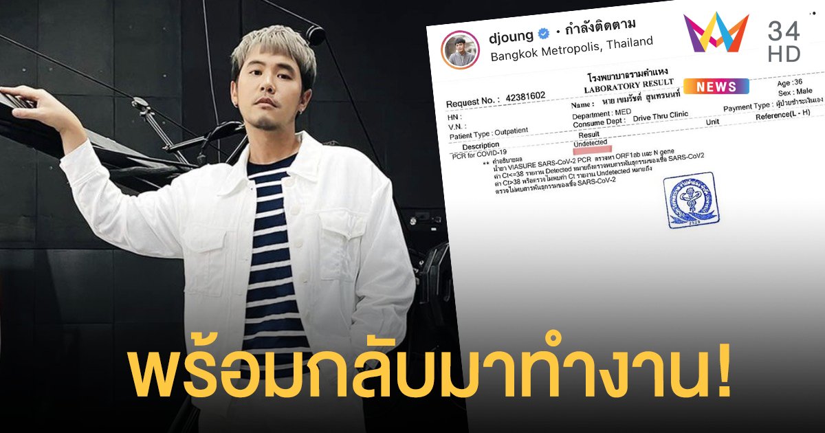 พร้อมกลับมาทำงาน “ดีเจอ๋อง” กักตัวครบ14 วัน เผยผลตรวจรอบที่3ไม่พบเชื้อ!