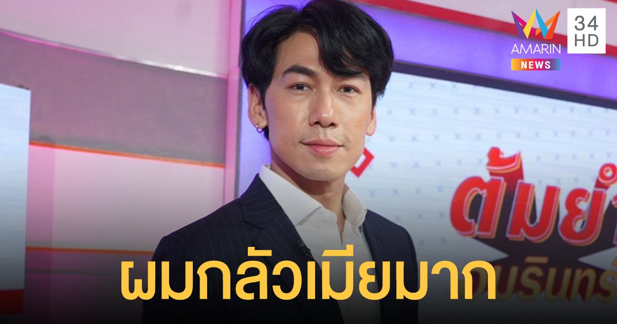 จากปาก(อดีต)คาสโนวา "ดีเจเพชรจ้า" ยอมรับตรงๆ ในรายการ ต้มยำอมรินทร์ ตอนนี้ "ผมกลัวเมียมาก"