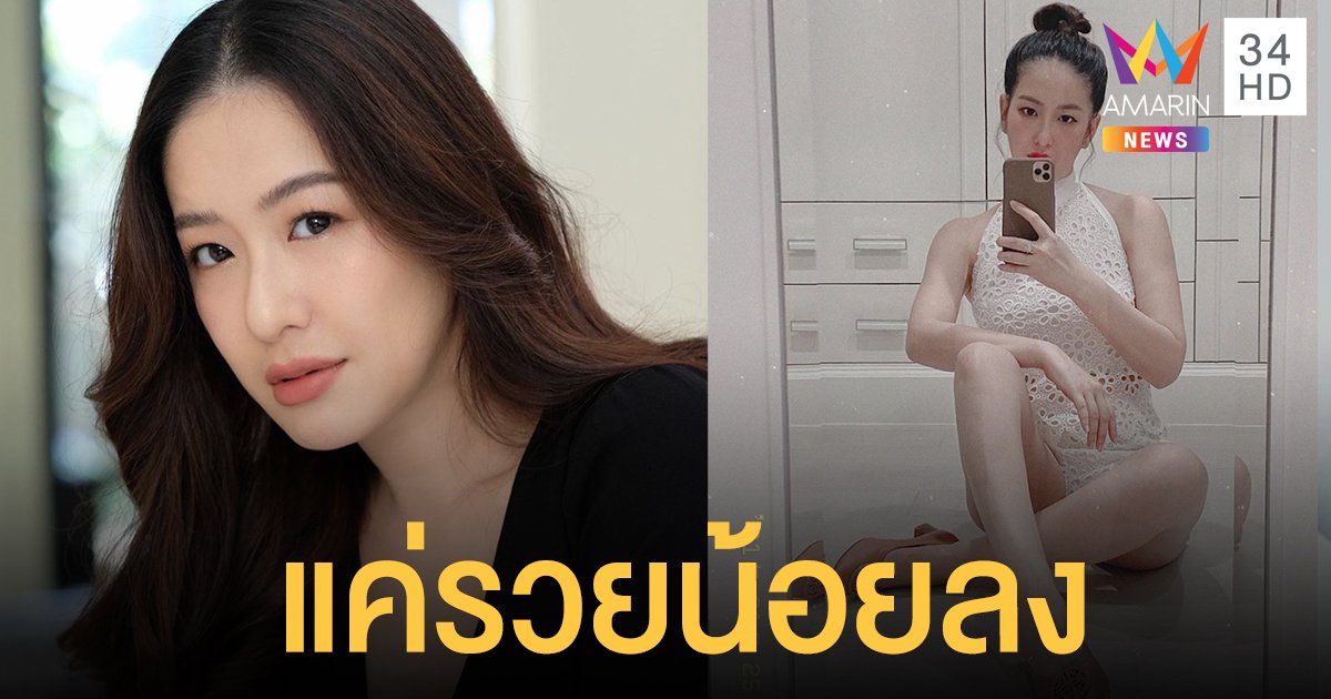 "ได๋ ไดอาน่า" แจงเหตุขาย MacBook Air- รับแปลเอกสาร ไม่ได้ตกอับ ไม่ต้องโอนเงินช่วย คนลำบากกว่ายังมี แค่รวยน้อยลง