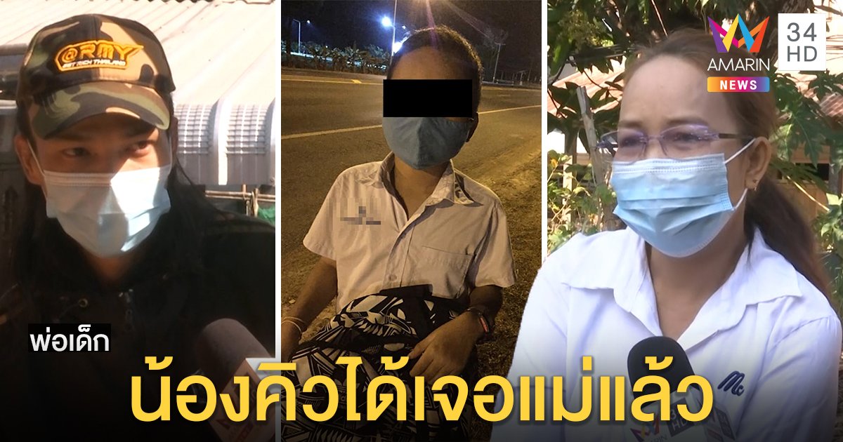 เจอแม่แล้ว! น้องคิว ป.4 ปั่นจักรยานเข้ากรุง เผยลูกขี้น้อยใจ พ่อยันตีเพราะรัก (คลิป)