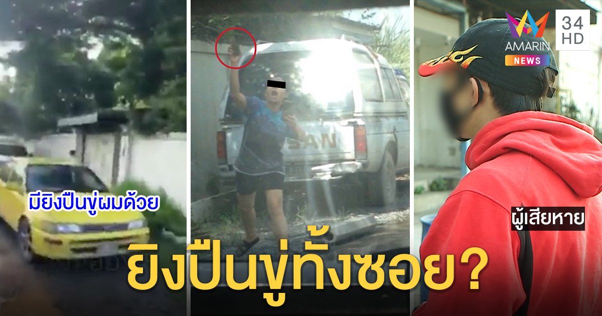 แฉวีรกรรมป้าถูกทุบรถ ตัวจริงสุดแสบยิงปืนไล่โจ๋ - ขว้างหินใส่ชาวบ้าน เจ้าตัวปิดปากงดจ้อสื่อ (คลิป)