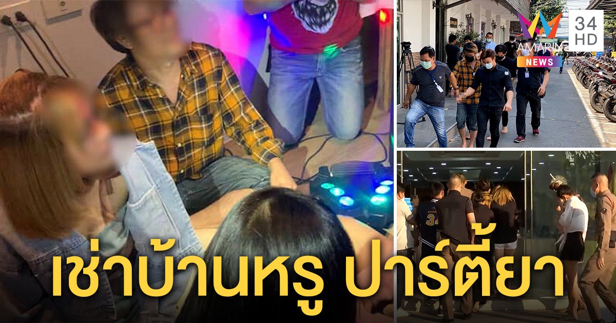 อึ้ง! หนุ่มบาร์โฮสต์ - พริตตี้ ปาร์ตี้ยาในบ้านหรูคืนละหมื่น เผยตกงานพิษโควิด-19  (คลิป)