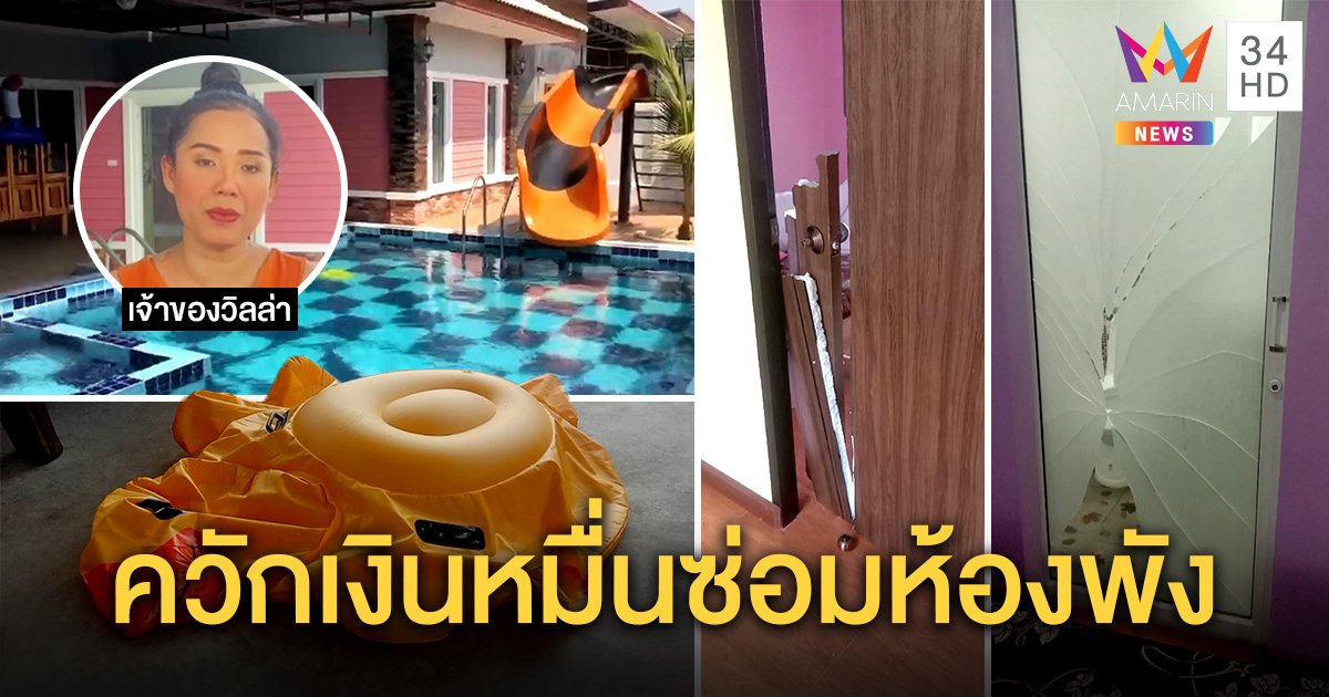 เจ้าของพลูวิลล่ายอมจบควักเงินหมื่นซ้อมห้องพัง โจ๋โทรเคลียร์รับเครียดหลังทัวร์ลง (คลิป)