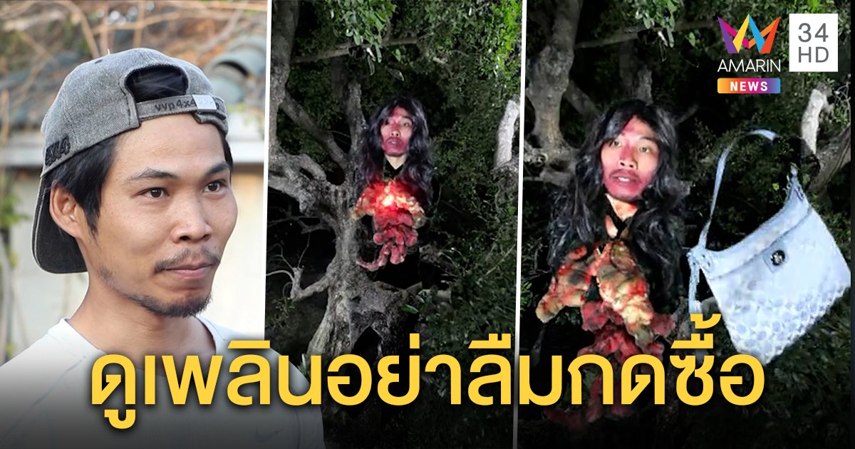 ตัดต่อสุดเนียน! พ่อค้าแปลงร่างเป็นกระสือไลฟ์ขายกระเป๋า พ้อลูกค้าดูเพลินไม่กดซื้อ (คลิป)