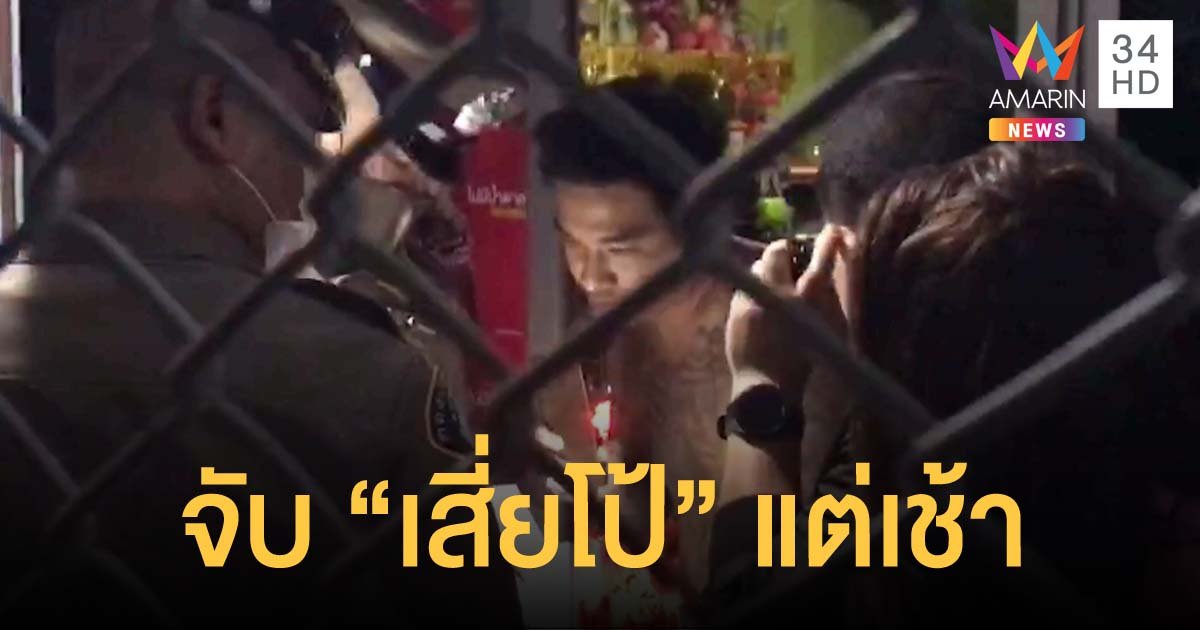 กองปราบบุกรวบ "เสี่ยโป้" แต่เช้า เอาผิดคดีชวนเล่นพนันออนไลน์