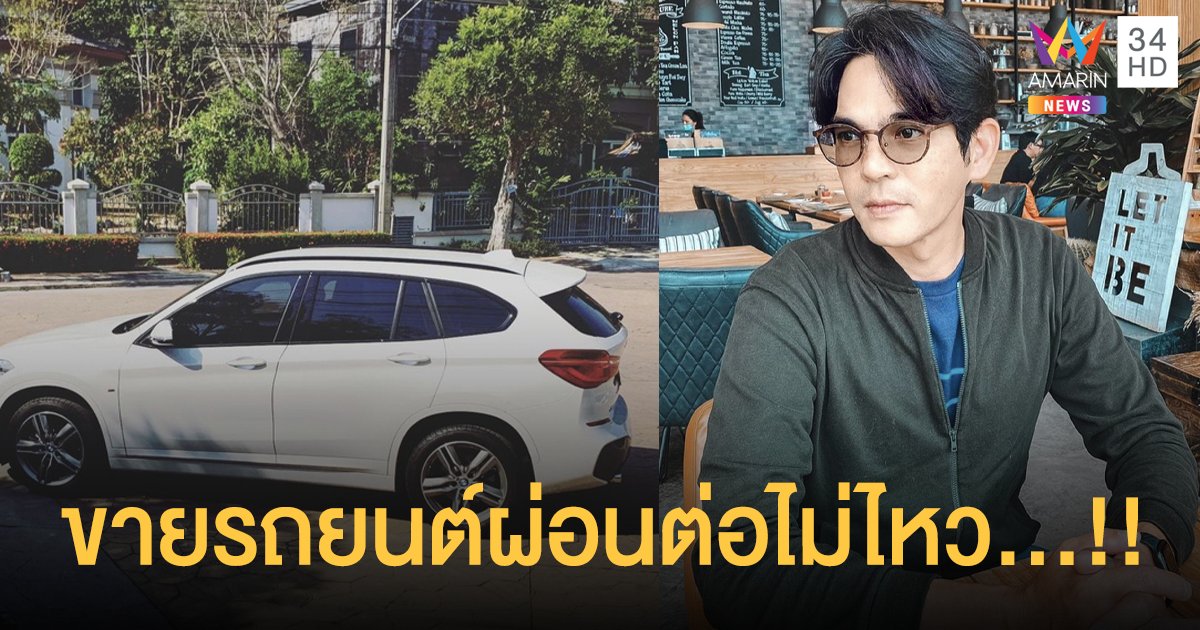 สู้ไม่ไหว “บิ๊ก ศรุต” เจอพิษโควิด ยอมขายน้องพาขวัญรถยนต์ส่วนตัว เพราะผ่อนต่อไม่ไหว!