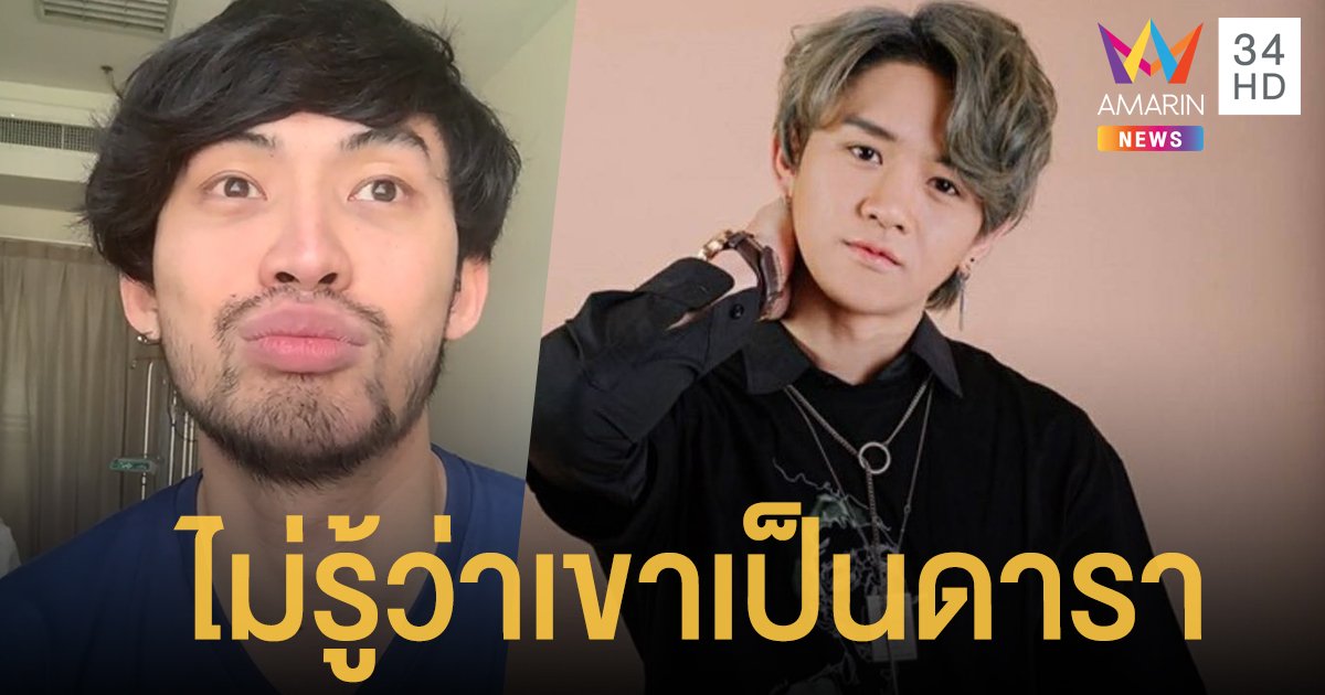 ไม่รู้ว่าน้องเป็นดารา! "มะตูม" ยืนยันไม่ได้โกหกปกปิดข้อมูล "ข้าวโอ๊ต" แต่ไม่เคยถามเรื่องอาชีพ