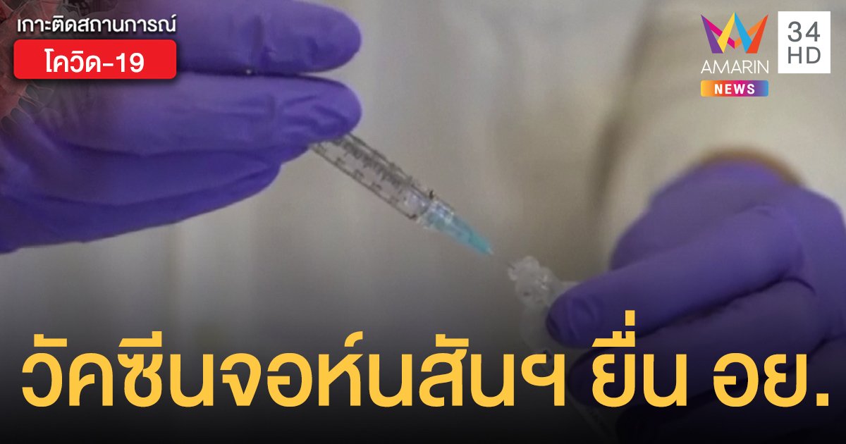 "จอห์นสัน แอนด์ จอห์นสัน" ยื่น อย.ขอขึ้นทะเบียนวัคซีนโควิดในไทย  