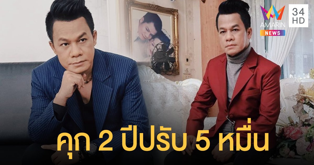 ศาลสั่งจำคุก "ยิ่งยง" 2 ปี ปรับ 5 หมื่น โฆษณาถั่งเช่าเป็นเท็จ