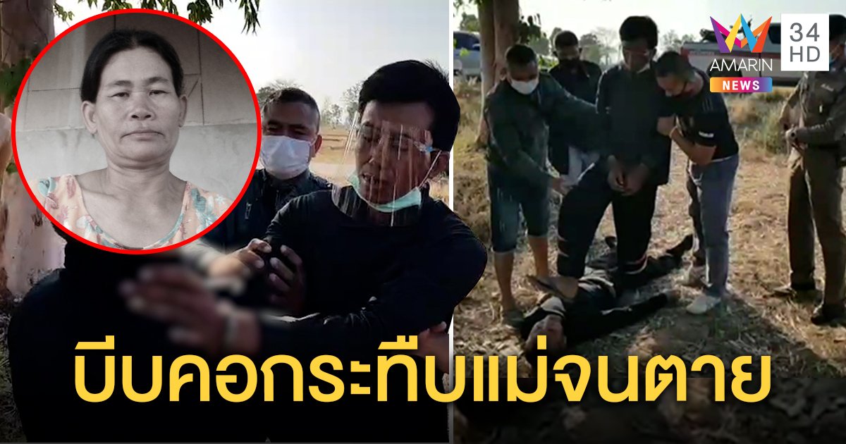 รวบลูกทรพีกระทืบแม่คอหักฉุนขอ 200 ไม่ให้ พ่อไหว้ขอโทษจี้ขังลืม (คลิป)