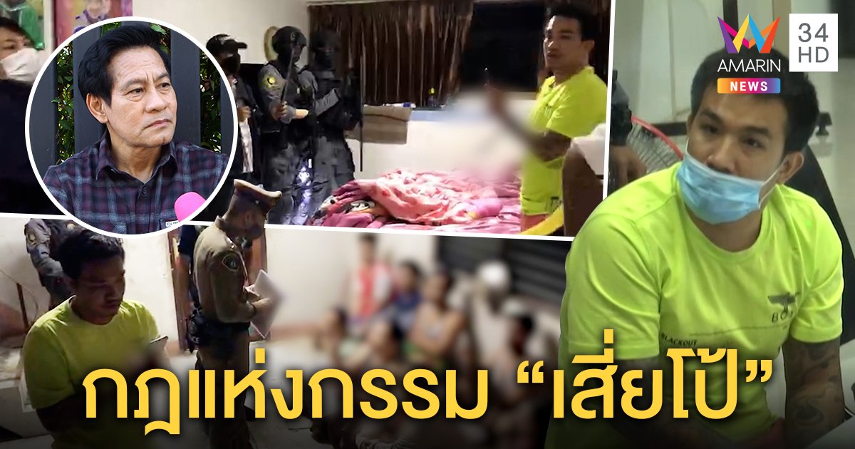 สันธนะ รุดช่วย “เสี่ยโป้” ชี้ตำรวจเวอร์พกปืนกลบุกจับ “ไทด์ - เอกพันธ์” ชี้กฎแห่งกรรม (คลิป)