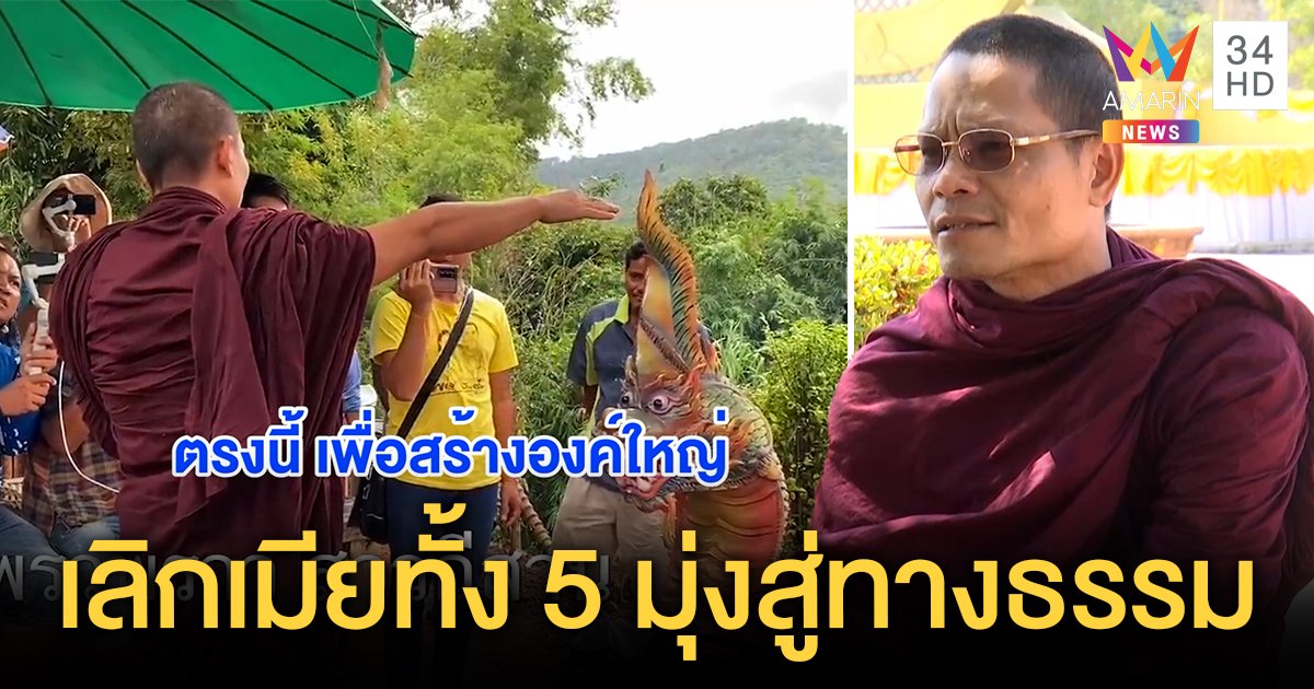 ภาพว่อนพระพลยุลุงสร้างพญานาค เจ้าตัวเคลียร์มี 5 เมียก่อนบวช ปัดดิสเครดิตคนแต่งเพลง (คลิป)