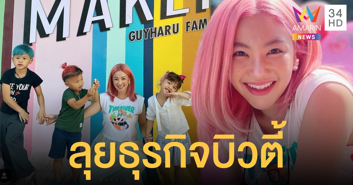 “ฮารุ” ทุ่ม 7 หลักเปิดธุรกิจบิวตี้ แฮปปี้ 3 ยอดกุมารกลับไปเรียน