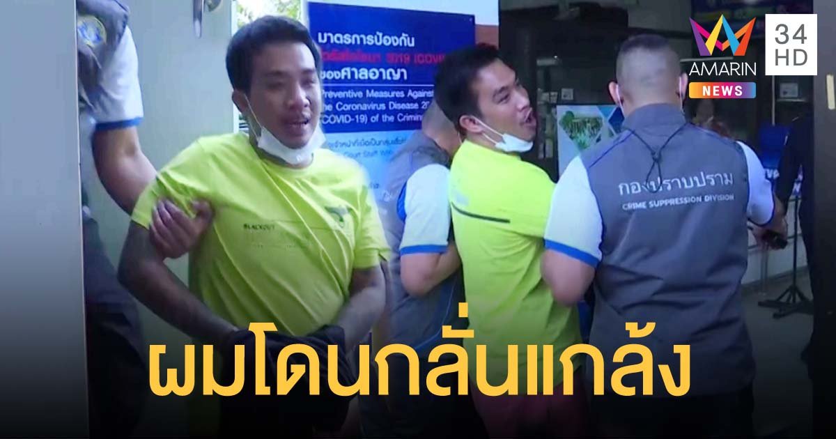 "เสี่ยโป้" ลั่น "คดีนี้มีเงื่อนงำ โดนกลั่นแกล้ง" ขณะถูกคุมตัวไปฝากขัง