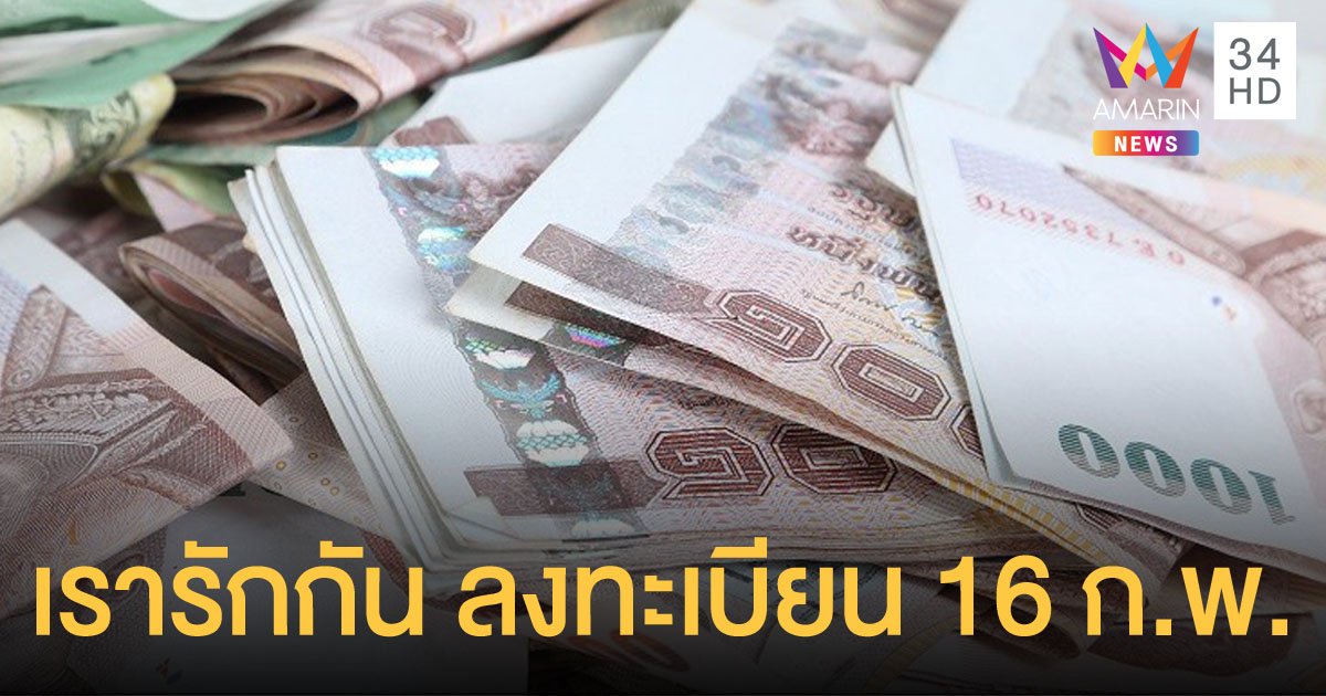 เคาะ "ม.33 เรารักกัน" แจกคนละ 4,000 บาท เปิดลงทะเบียน 16-28 ก.พ.นี้