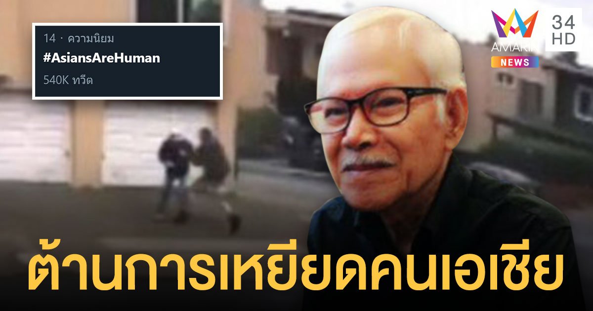 วัยรุ่นเมกันทำร้ายตา "วิชา" ยังไม่ยอมรับผิด โซเชียลติด #AsiansAreHuman ต้านเหยียดเอเชีย