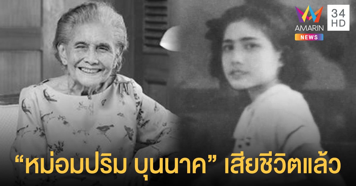 สุดเศร้า “หม่อมปริม บุนนาค” อดีตนางเอกหนัง เสียชีวิตแล้ว