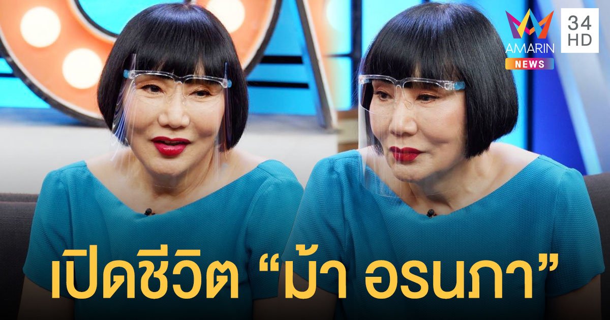 เปิดชีวิต “ม้า อรนภา” หลังไม่ได้ทำงานในวงการ พร้อมเคลียร์ข่าวเม้าท์! ขายสมบัติเก่ากิน