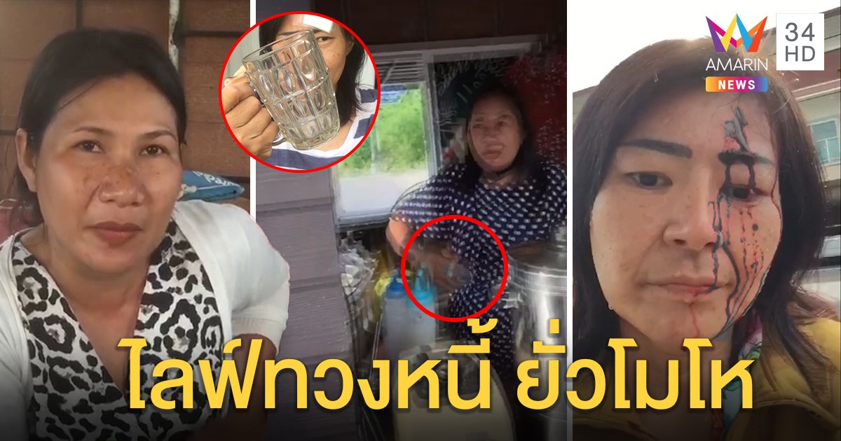 สาวบุกทวงค่ามือถือโดนปาแก้วเย็บ 18 เข็ม อีกฝ่ายโต้รำคาญไลฟ์ประจานยั่วโมโห (คลิป)