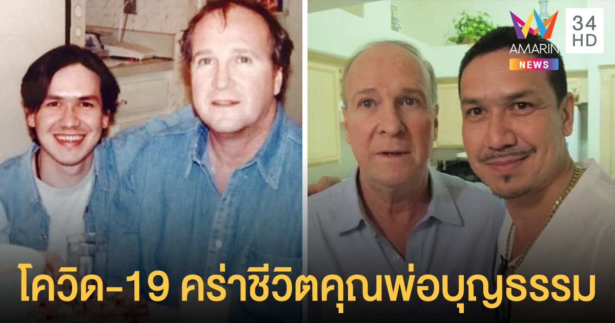 สุดเศร้า “เกริก ชิลเลอร์” สูญเสีย “พ่อบุญธรรม” จากโควิด19